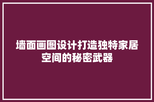 墙面画图设计打造独特家居空间的秘密武器