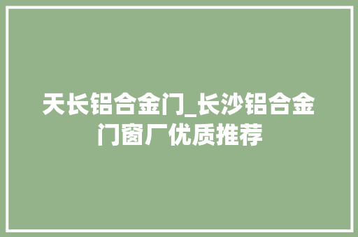 天长铝合金门_长沙铝合金门窗厂优质推荐 防火门