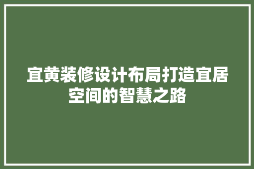 宜黄装修设计布局打造宜居空间的智慧之路