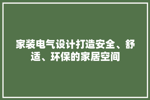 家装电气设计打造安全、舒适、环保的家居空间
