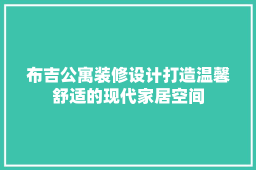 布吉公寓装修设计打造温馨舒适的现代家居空间