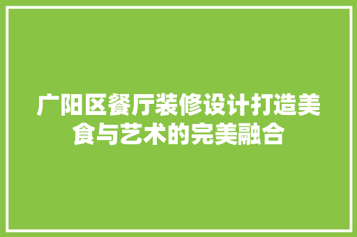 广阳区餐厅装修设计打造美食与艺术的完美融合 折叠门