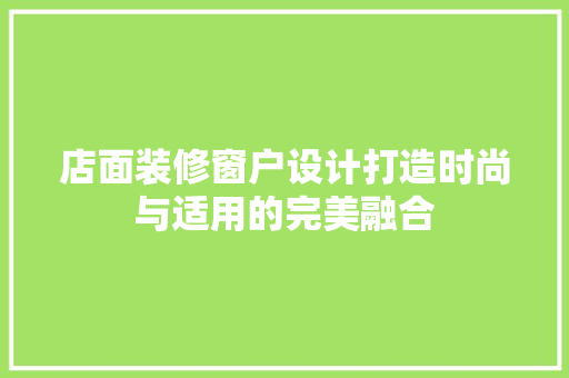 店面装修窗户设计打造时尚与适用的完美融合 推拉门
