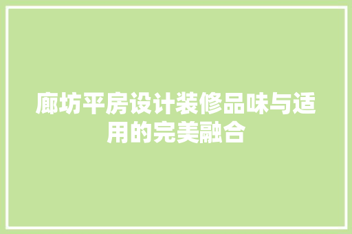 廊坊平房设计装修品味与适用的完美融合