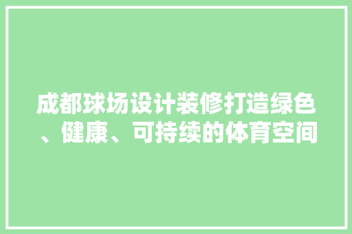 成都球场设计装修打造绿色、健康、可持续的体育空间 滑动门