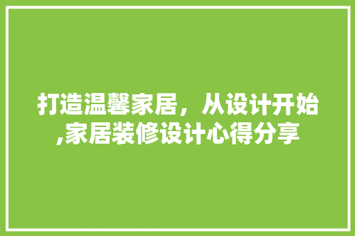 打造温馨家居，从设计开始,家居装修设计心得分享