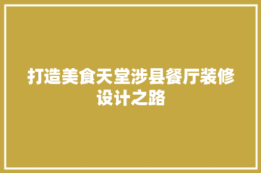打造美食天堂涉县餐厅装修设计之路