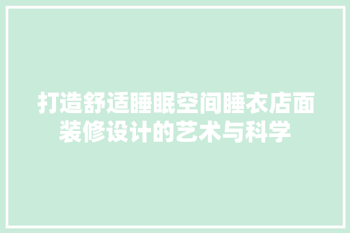 打造舒适睡眠空间睡衣店面装修设计的艺术与科学