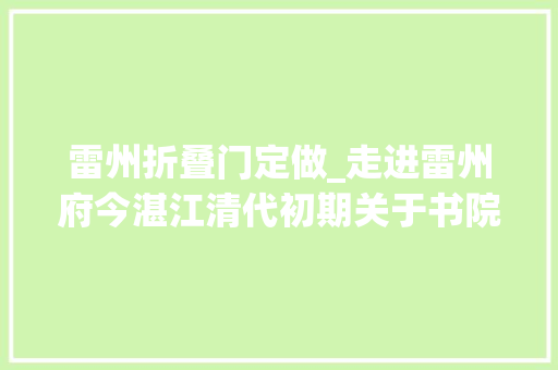 雷州折叠门定做_走进雷州府今湛江清代初期关于书院府学学田成长史的记载