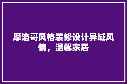 摩洛哥风格装修设计异域风情，温馨家居 铝合金门