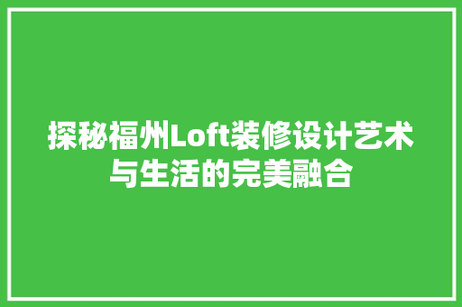 探秘福州Loft装修设计艺术与生活的完美融合 铝合金门
