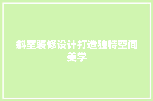 斜室装修设计打造独特空间美学