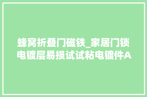 蜂窝折叠门磁铁_家居门锁电镀层易损试试粘电镀件AB胶水 塑钢门