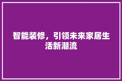 智能装修，引领未来家居生活新潮流