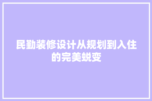民勤装修设计从规划到入住的完美蜕变