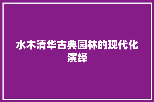 水木清华古典园林的现代化演绎 滑动门