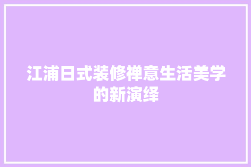 江浦日式装修禅意生活美学的新演绎 防火门