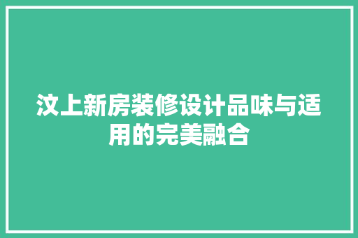 汶上新房装修设计品味与适用的完美融合 复合门