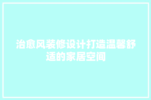 治愈风装修设计打造温馨舒适的家居空间 推拉门