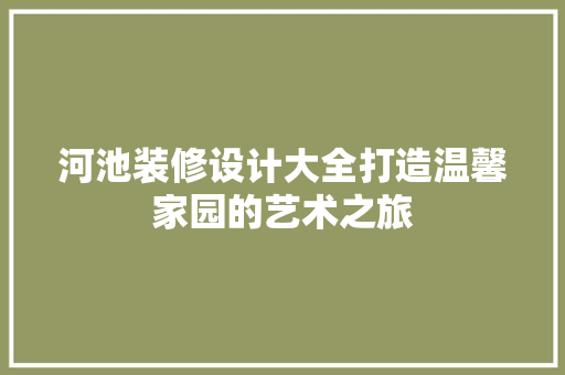 河池装修设计大全打造温馨家园的艺术之旅 折叠门