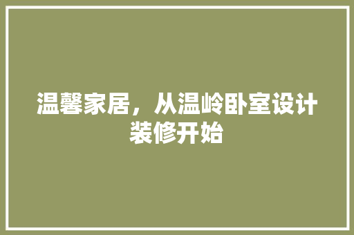 温馨家居，从温岭卧室设计装修开始