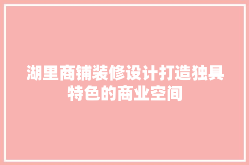 湖里商铺装修设计打造独具特色的商业空间 实木门