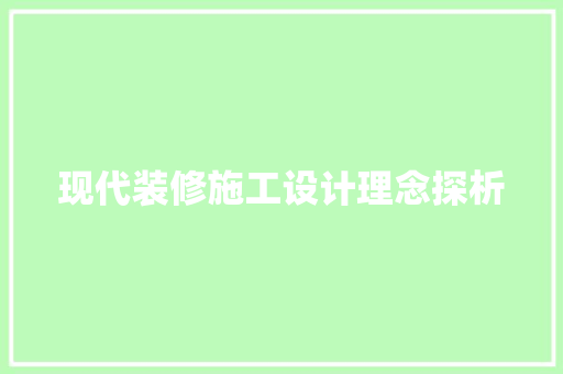 现代装修施工设计理念探析