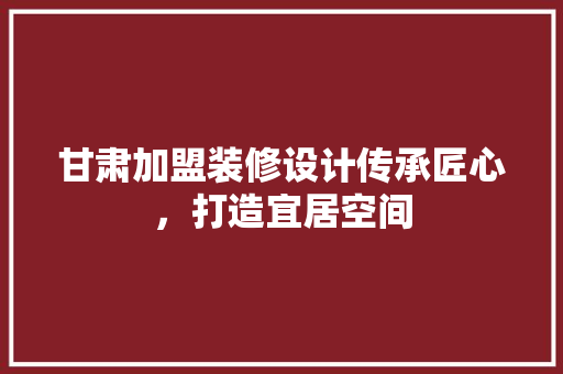 甘肃加盟装修设计传承匠心，打造宜居空间 防火门