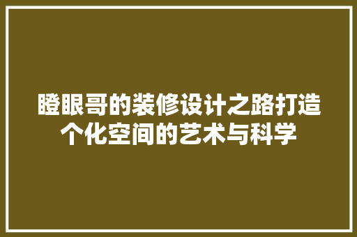 瞪眼哥的装修设计之路打造个化空间的艺术与科学 玻璃门