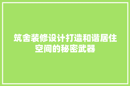 筑舍装修设计打造和谐居住空间的秘密武器 塑钢门