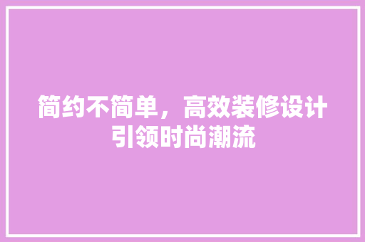 简约不简单，高效装修设计引领时尚潮流 玻璃门