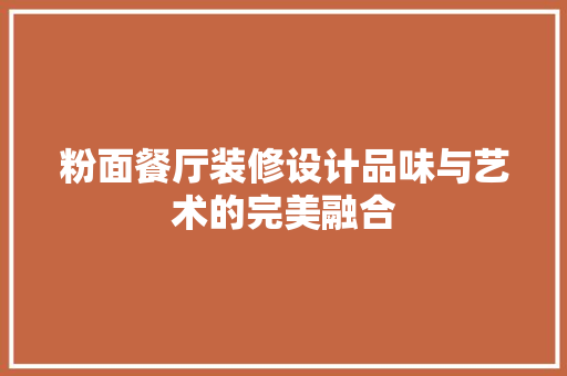 粉面餐厅装修设计品味与艺术的完美融合