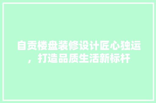 自贡楼盘装修设计匠心独运，打造品质生活新标杆 塑钢门