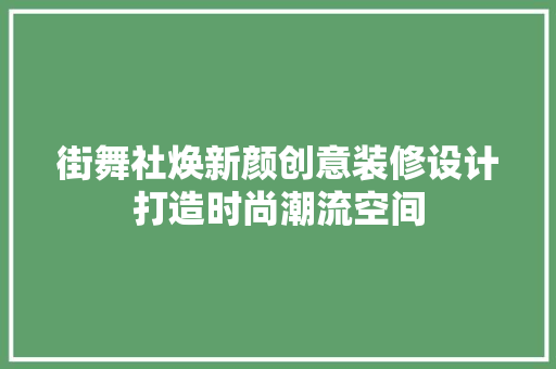 街舞社焕新颜创意装修设计打造时尚潮流空间