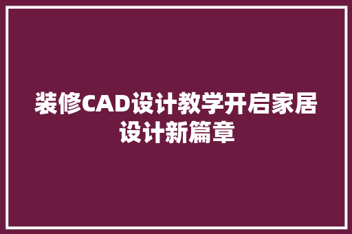 装修CAD设计教学开启家居设计新篇章
