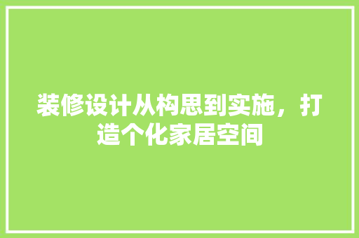 装修设计从构思到实施，打造个化家居空间 铝合金门