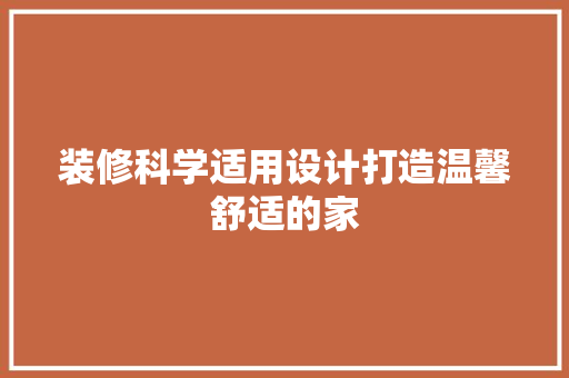 装修科学适用设计打造温馨舒适的家