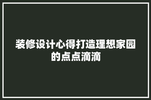装修设计心得打造理想家园的点点滴滴