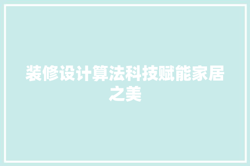 装修设计算法科技赋能家居之美
