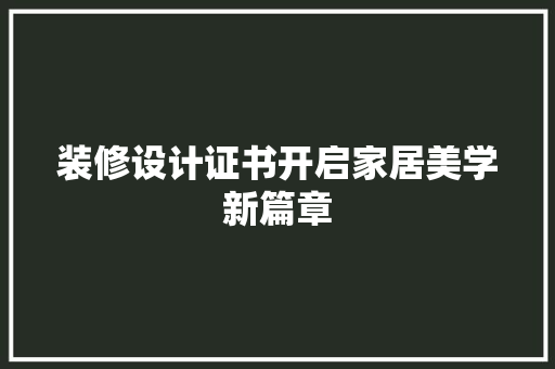装修设计证书开启家居美学新篇章