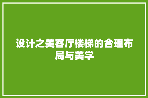 设计之美客厅楼梯的合理布局与美学