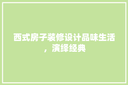西式房子装修设计品味生活，演绎经典