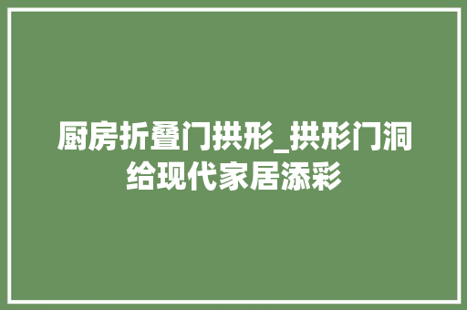 厨房折叠门拱形_拱形门洞给现代家居添彩