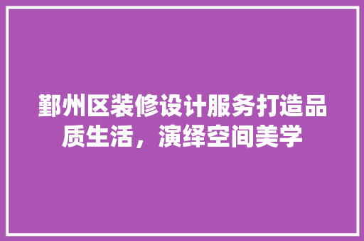 鄞州区装修设计服务打造品质生活，演绎空间美学 实木门