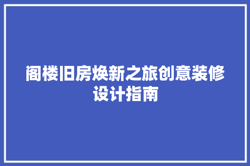 阁楼旧房焕新之旅创意装修设计指南
