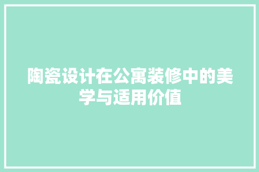 陶瓷设计在公寓装修中的美学与适用价值 折叠门