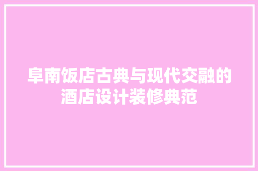 阜南饭店古典与现代交融的酒店设计装修典范