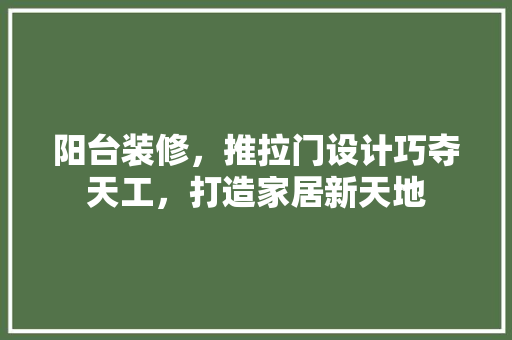 阳台装修，推拉门设计巧夺天工，打造家居新天地