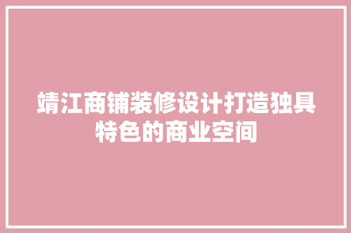靖江商铺装修设计打造独具特色的商业空间