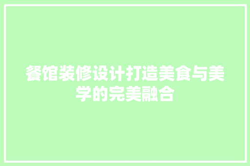 餐馆装修设计打造美食与美学的完美融合